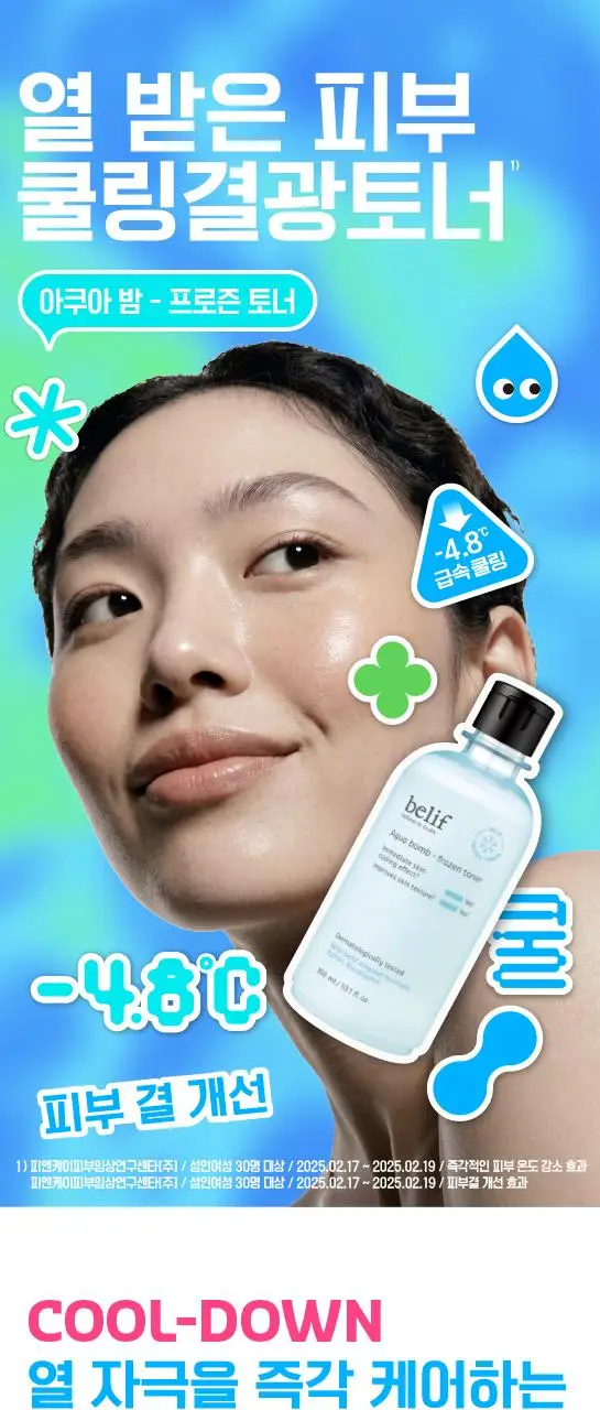 [쿨링결광토너] 빌리프 아쿠아 밤 프로즌 토너 300ml 기획 (+토너 50ml, 크림 9ml 증정) 상세페이지 1